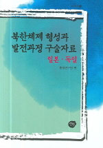 북한체제 형성과 발전과정 구술자료  : 일본·독일