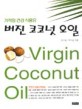버진 코코넛 오일=기적의 건강 식용유/Virgin coconut oil