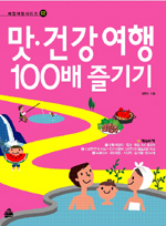 맛·건강여행 100배 즐기기