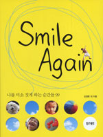 Smile Again : 나를 미소 짓게 하는 순간들 99