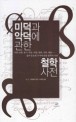 미덕과 악덕에 관한 철학 사전
