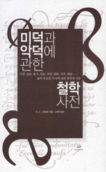 미덕과 악덕에 관한 철학 사전