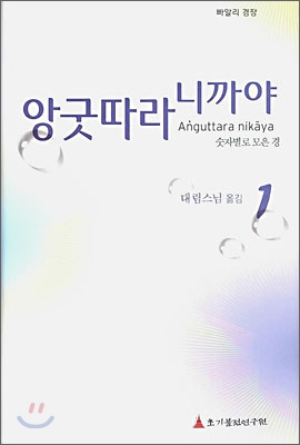 앙굿따라 니까야 : 숫자별로 모은 경. 1 