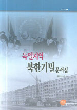 독일지역 북한기밀문서집