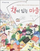책이 있는 마을 : 아름다운 책의 도시 파주 책마을을 찾아서  표지이미지