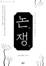 (2천 년을 이어져온) 논쟁 표지 이미지