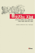 통치자의 지혜 표지이미지