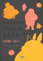 미야자키 하야오의 숨은 그림 찾기 표지이미지