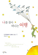 나를 찾아 떠나는 여행 표지 이미지