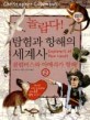 (놀랍다！)탐험과 항해의 세계사. 2 : 콜럼버스와 아메리카 항해