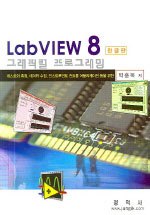 LabVIEW 8 (한글판) : 그래픽컬 프로그래밍