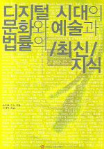 디지털 시대의 문화와 예술과 법률의 최신지식 표지이미지