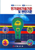 전기설비기술기준 및 판단기준