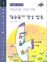 (학생용 워크북) 학습동기 향상 전략