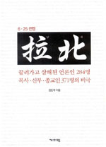 (6.25전쟁) 拉北 : 끌려가고 살해된 언론인 284명 목사.신부.종교인 371명의 비극 표지 이미지