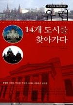 (15인의 유럽기행)유럽 14개 도시를 찾아가다