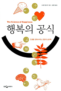 행복의 공식 (인생을 변화시키는 긍정의 심리학)의 표지 이미지