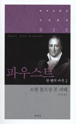 파우스트 2 (한편의 비극)