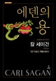 에덴의 용 (인간 지성의 기원을 찾아서)