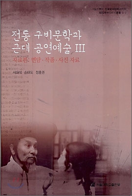 전통 구비문학과 근대 공연예술 : 자료편-면담·작품·사진 자료