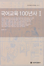 국어교육 100년사. 1 표지 이미지