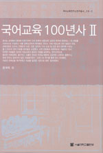 국어교육 100년사. 2 표지 이미지