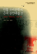 전통 구비문학과 근대 공연예술 : 자료편-『매일신보』소재 자료