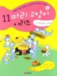 11마리 고양이 시리즈. 6 :, 11마리 고양이와 아기 공룡