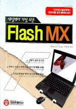 (세상에서 가장 쉬운) Flash MX / Bland CG Team  ; 박종원 공저