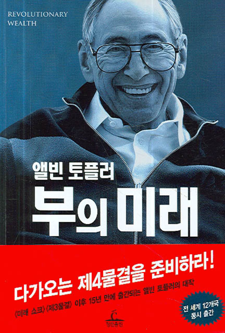 (앨빈 토플러)부의 미래 / 앨빈 토플러 ; 하이디 토플러 [공]지음 ; 김중웅 옮김