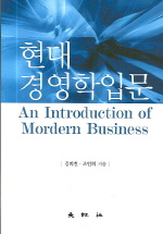 현대 경영학 입문