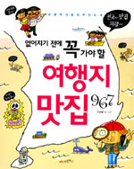 (없어지기 전에 꼭 가야 할) 여행지 맛집 967 표지 이미지