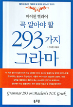 (메이첸 헬라어)꼭 알아야 할 293가지 그라마 = Grammar 293 on Machen's New Testament Greek