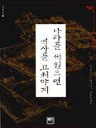 나라를 세웠으면 역사를 고쳐야지 : 흐름으로 읽는 조선의 역사 표지 이미지