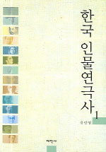 한국 인물연극사.  1-2 유민영 지음