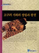 고구려 기와의 성립과 왕권 / 백종오 지음.