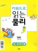 키워드로 읽는 물리 : 운동, 에너지 편, 힘, 전자기 편 표지 이미지