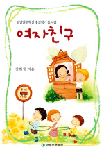 여자친구 : 강휘생 동시집 표지 이미지