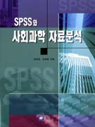 (SPSS와) 사회과학 자료분석