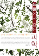 들풀에서 줍는 과학 : 한 세기를 걸어온 생물학자 김준민, 생명과 자연을 관(觀)하다 표지 이미지