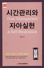 시간관리와 자아실현= Time management & self-realization
