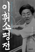 이휘소 평전 = Biography of Benjamin W. Lee