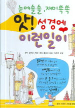 (눈에 솔솔, 재미 쏙쏙) 앗! 성경에 이런일이 표지 이미지