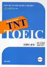 (Basic course) TNT TOEIC  : 입문