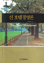 신 호텔경영론 표지 이미지