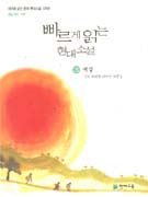 빠르게 읽는 현대소설. 3, 예술 : 신이 허락한 마지막 자존심