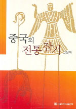 중국의 전통 잡기 표지이미지