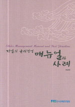 기업의 윤리경영 매뉴얼과 사례 : 총괄편
