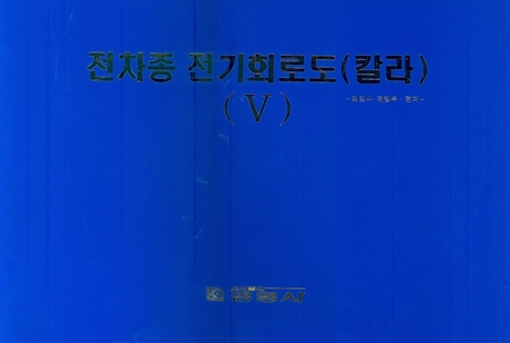 전차종 전기 회로도(칼라)