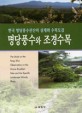 명당풍<span>수</span>와 <span>조</span><span>경</span><span>수</span><span>목</span> = (The)study on the feng-shui observation on the grave-excellent sites and the specific landscape woody plants